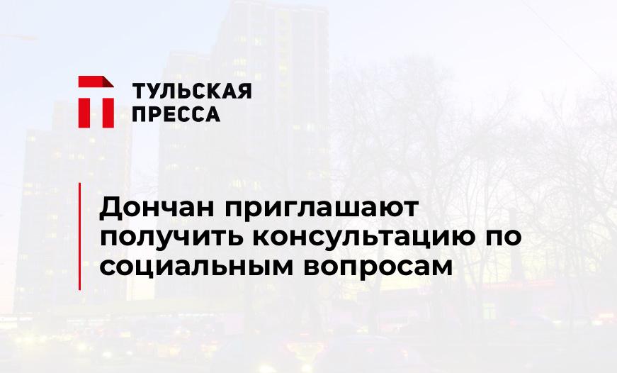 Дончан приглашают получить консультацию по социальным вопросам