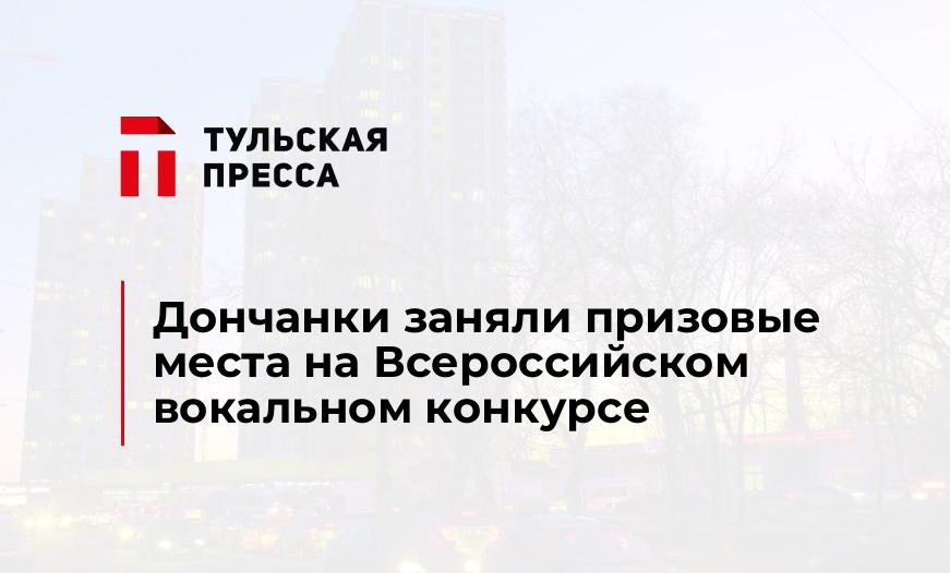 Дончанки заняли призовые места на Всероссийском вокальном конкурсе