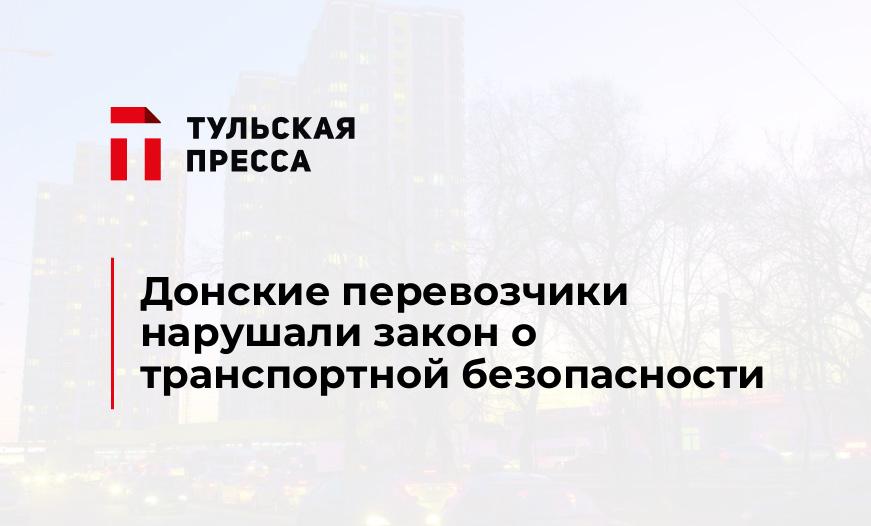 Донские перевозчики нарушали закон о транспортной безопасности