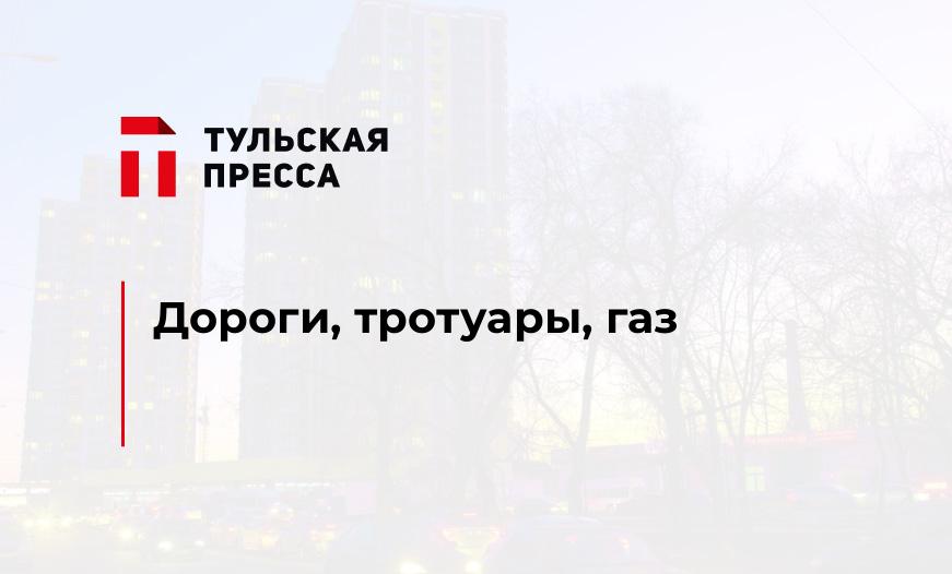 Дороги, тротуары, газ