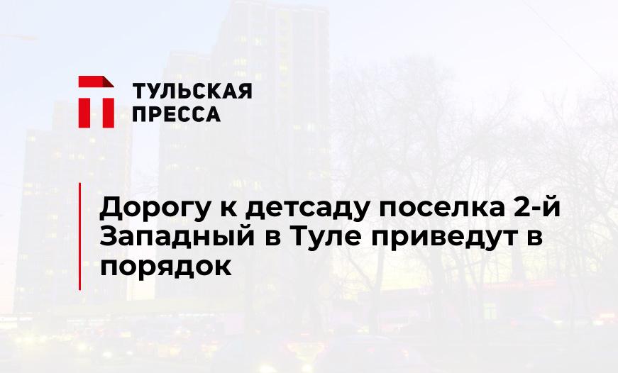 Дорогу к детсаду поселка 2-й Западный в Туле приведут в порядок