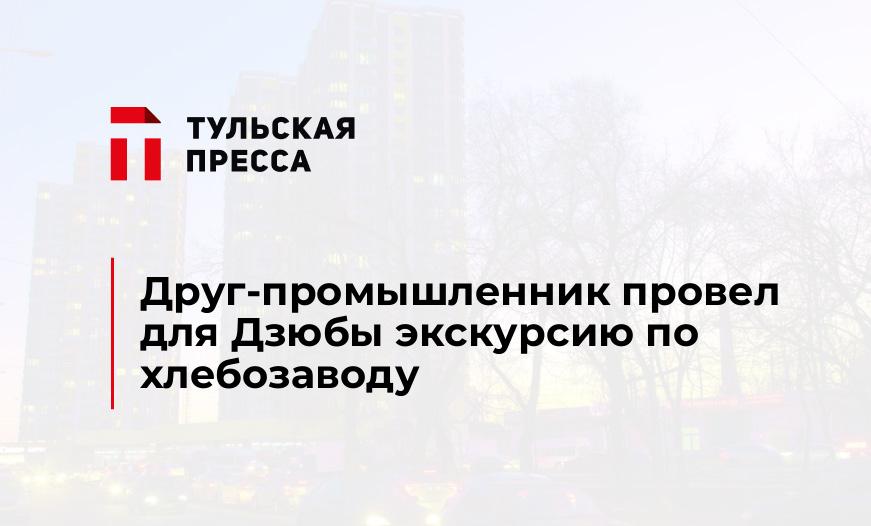 Друг-промышленник провел для Дзюбы экскурсию по хлебозаводу