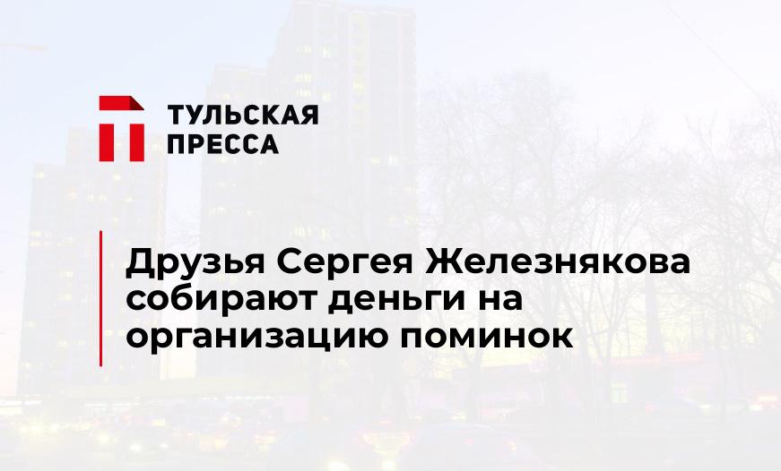 Друзья Сергея Железнякова собирают деньги на организацию поминок