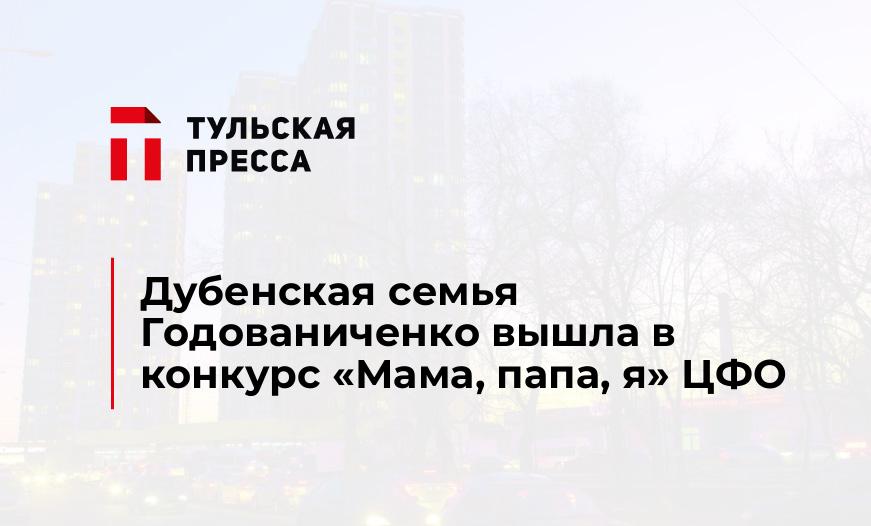 Дубенская семья Годованиченко вышла в конкурс «Мама, папа, я» ЦФО