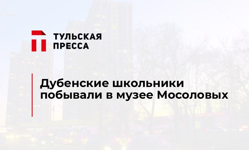 Дубенские школьники побывали в музее Мосоловых