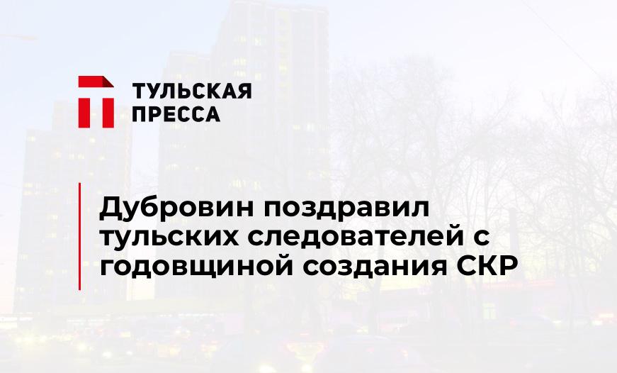 Дубровин поздравил тульских следователей с годовщиной создания СКР