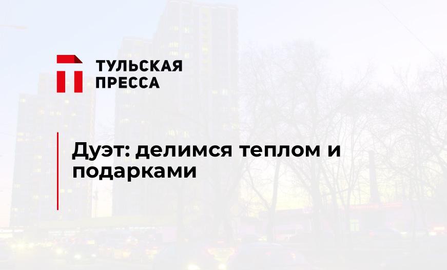 Дуэт: делимся теплом и подарками