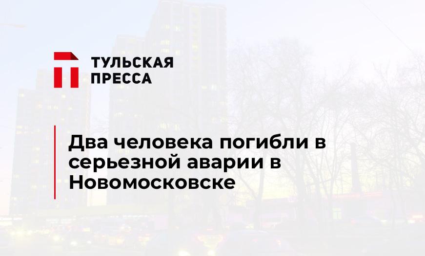 Два человека погибли в серьезной аварии в Новомосковске