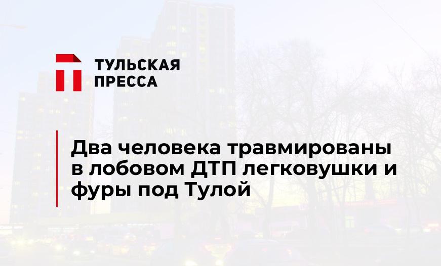 Два человека травмированы в лобовом ДТП легковушки и фуры под Тулой