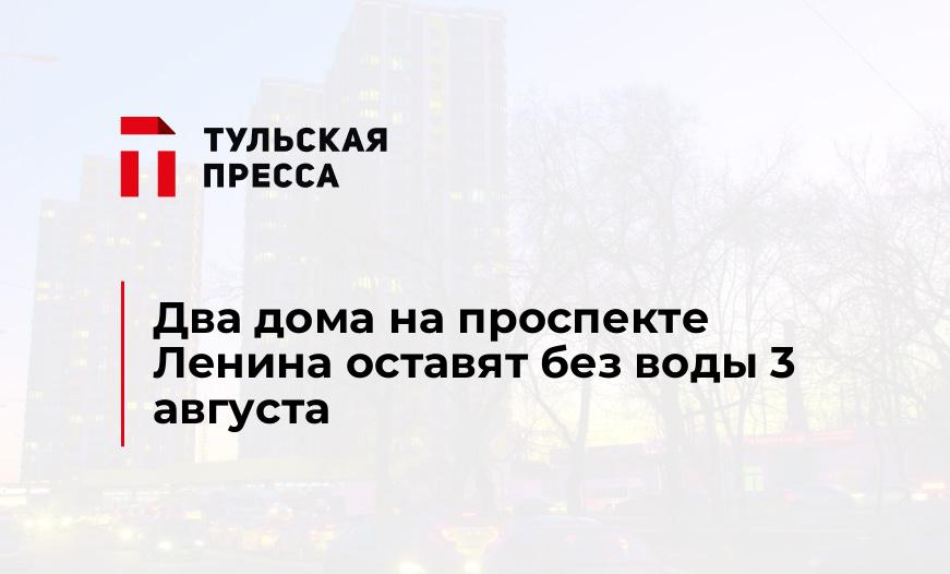 Два дома на проспекте Ленина оставят без воды 3 августа