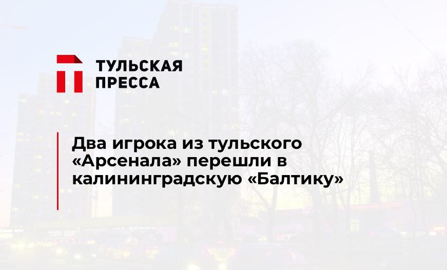 Два игрока из тульского "Арсенала" перешли в калининградскую "Балтику"