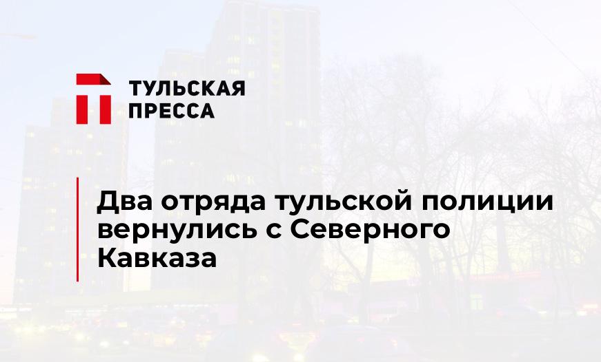 Два отряда тульской полиции вернулись с Северного Кавказа
