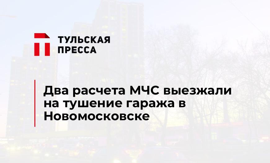 Два расчета МЧС выезжали на тушение гаража в Новомосковске