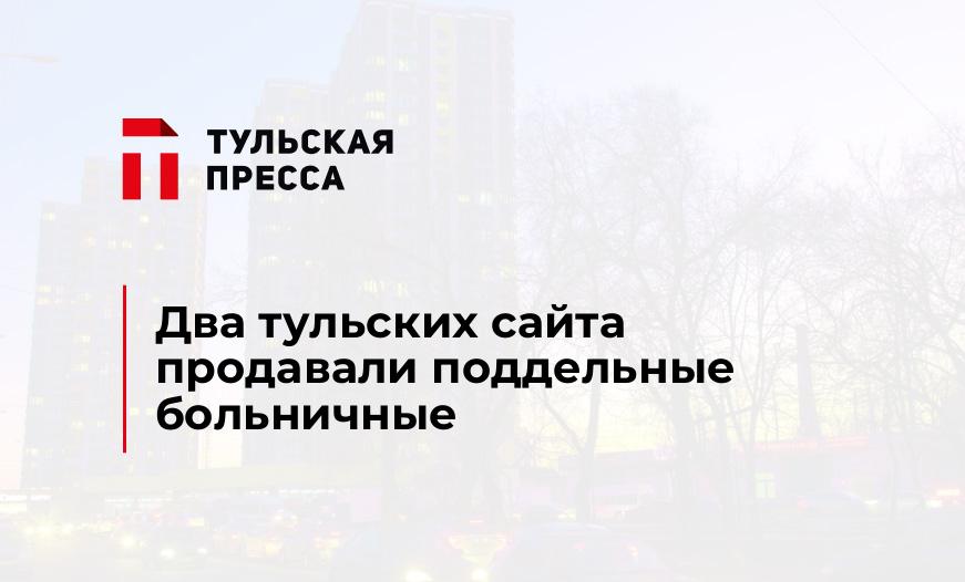 Два тульских сайта продавали поддельные больничные
