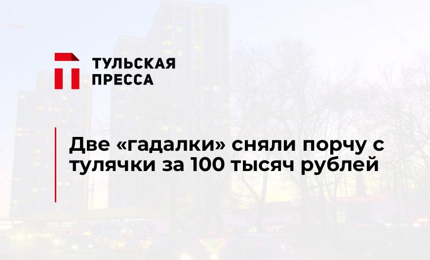 Две "гадалки" сняли порчу с тулячки за 100 тысяч рублей