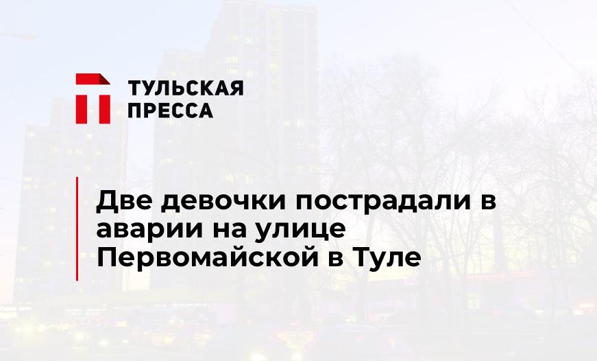 Две девочки пострадали в аварии на улице Первомайской в Туле