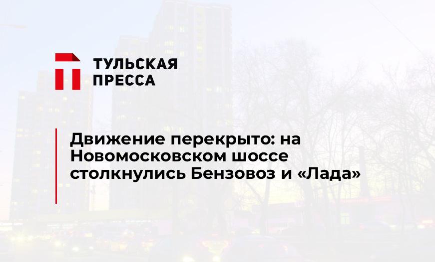 Движение перекрыто: на Новомосковском шоссе столкнулись Бензовоз и "Лада"