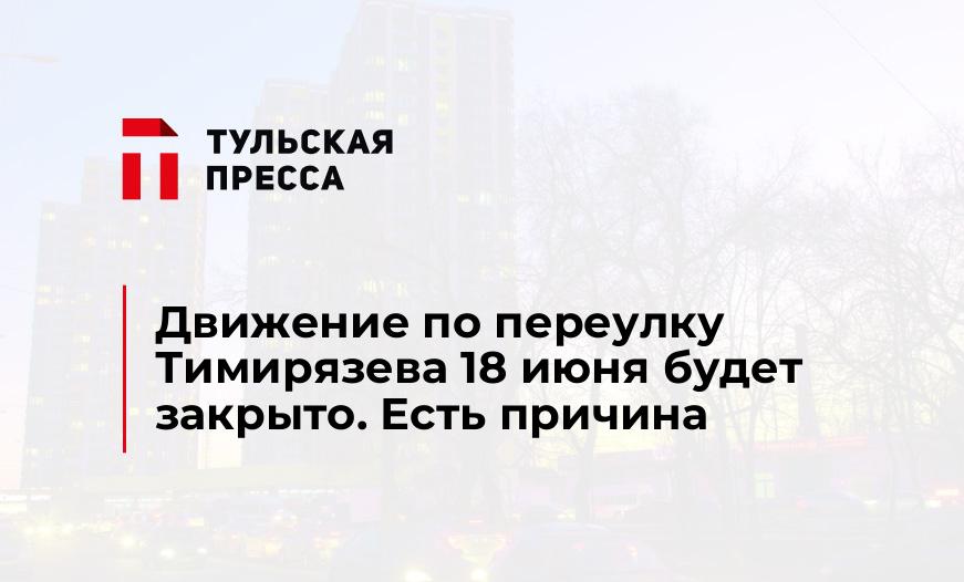 Движение по переулку Тимирязева 18 июня будет закрыто. Есть причина