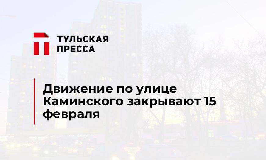 Движение по улице Каминского закрывают 15 февраля