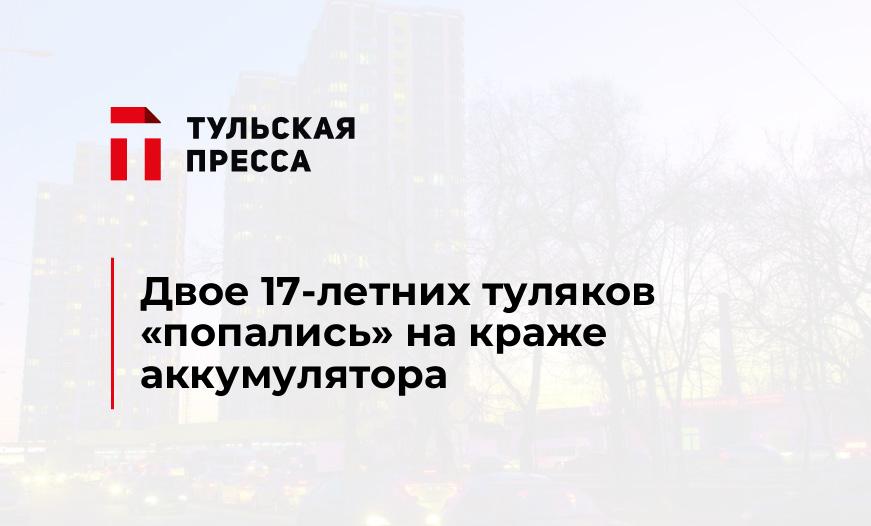 Двое 17-летних туляков "попались" на краже аккумулятора