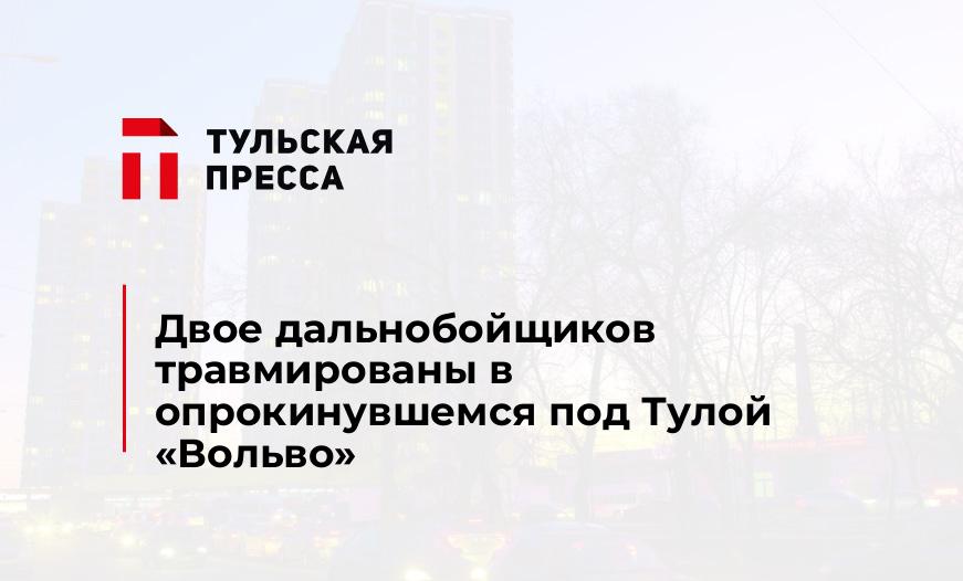 Двое дальнобойщиков травмированы в опрокинувшемся под Тулой "Вольво"