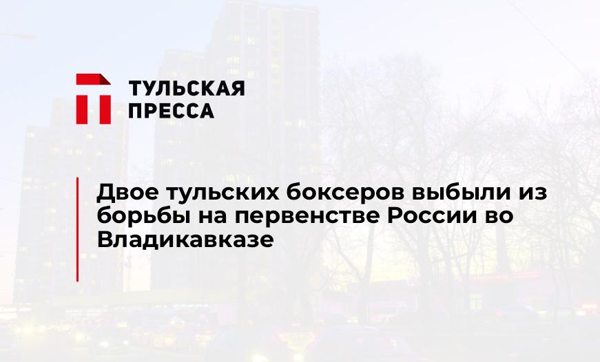 Двое тульских боксеров выбыли из борьбы на первенстве России во Владикавказе