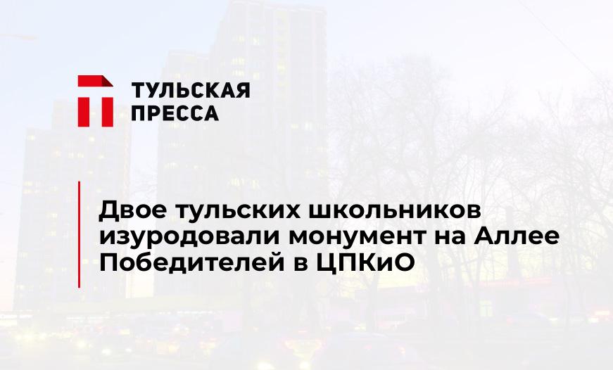 Двое тульских школьников изуродовали монумент на Аллее Победителей в ЦПКиО