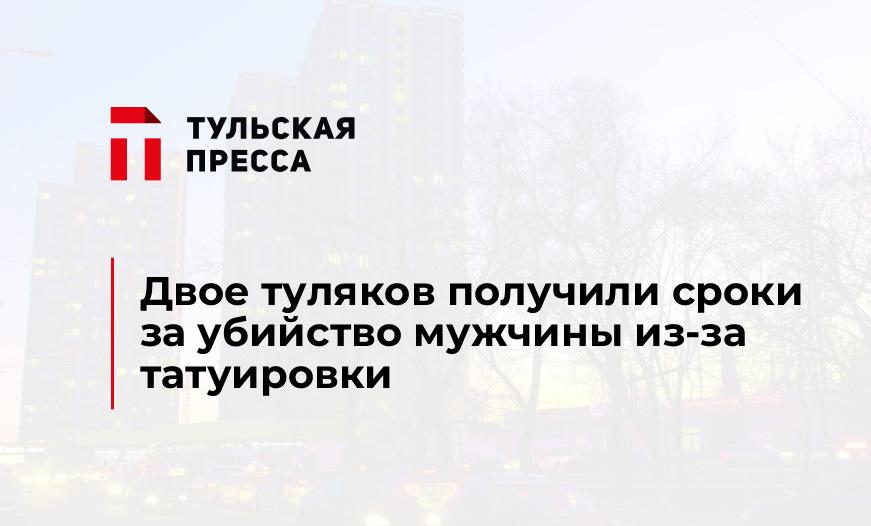 Двое туляков получили сроки за убийство мужчины из-за татуировки