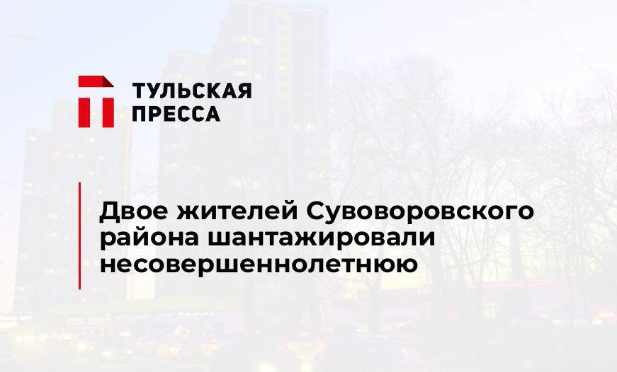Двое жителей Сувоворовского района шантажировали несовершеннолетнюю