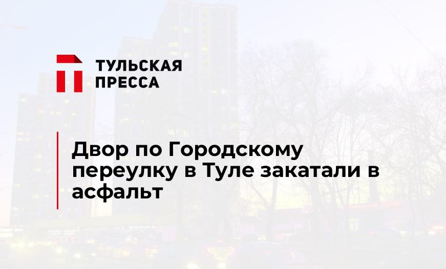 Двор по Городскому переулку в Туле закатали в асфальт
