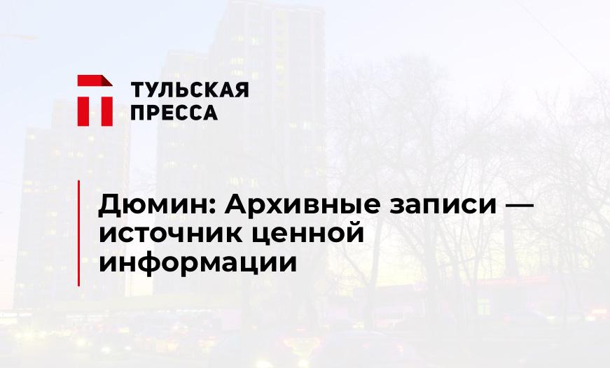 Дюмин: Архивные записи - источник ценной информации