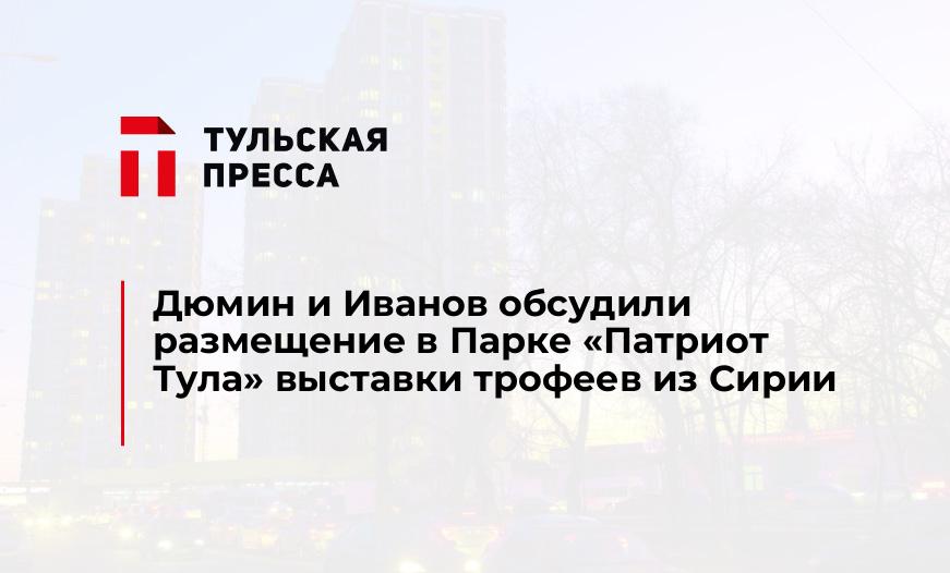 Дюмин и Иванов обсудили размещение в Парке "Патриот Тула" выставки трофеев из Сирии