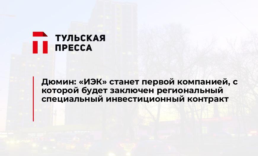 Дюмин: «ИЭК» станет первой компанией, с которой будет заключен региональный специальный инвестиционный контракт