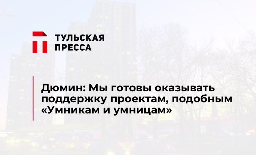 Дюмин: Мы готовы оказывать поддержку проектам, подобным «Умникам и умницам»