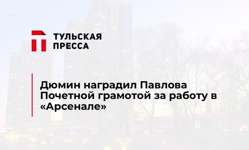 Дюмин наградил Павлова Почетной грамотой за работу в "Арсенале"