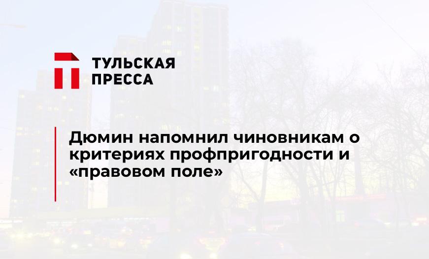 Дюмин напомнил чиновникам о критериях профпригодности и "правовом поле"
