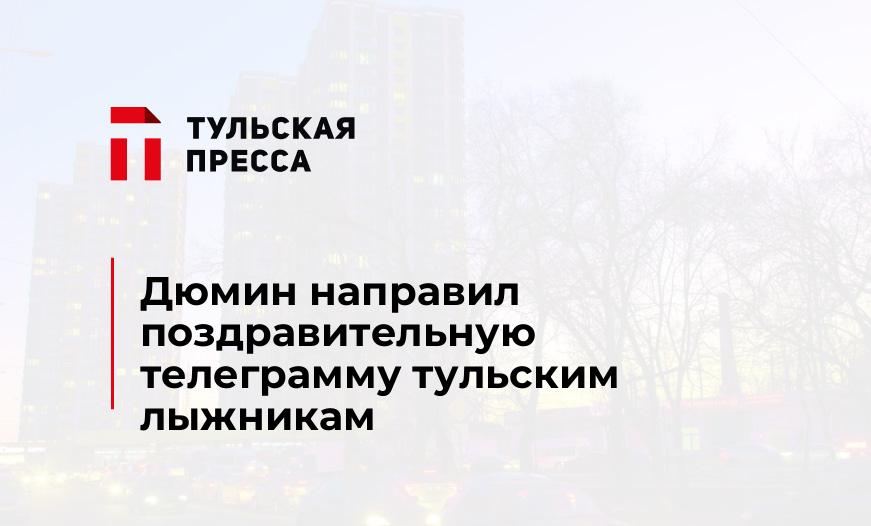 Дюмин направил поздравительную телеграмму тульским лыжникам