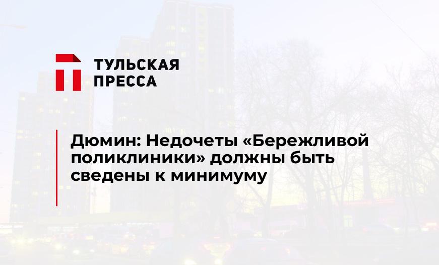 Дюмин: Недочеты "Бережливой поликлиники" должны быть сведены к минимуму