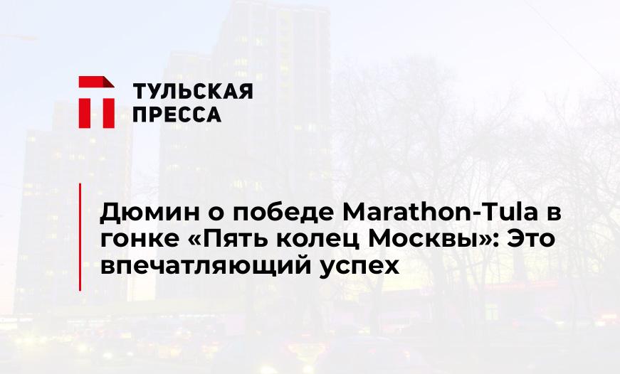 Дюмин о победе Marathon-Tula в гонке «Пять колец Москвы»: Это впечатляющий успех