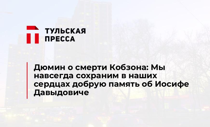 Дюмин о смерти Кобзона: Мы навсегда сохраним в наших сердцах добрую память об Иосифе Давыдовиче