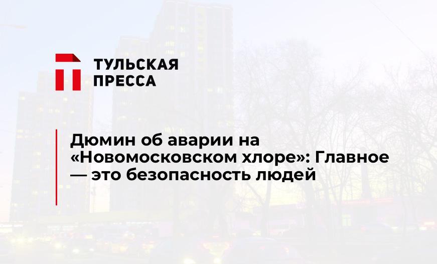 Дюмин об аварии на "Новомосковском хлоре": Главное - это безопасность людей