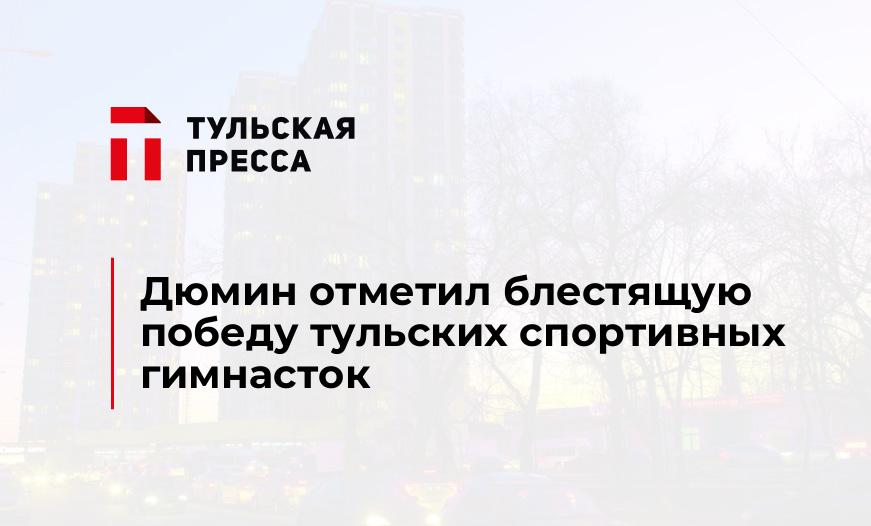 Дюмин отметил блестящую победу тульских спортивных гимнасток