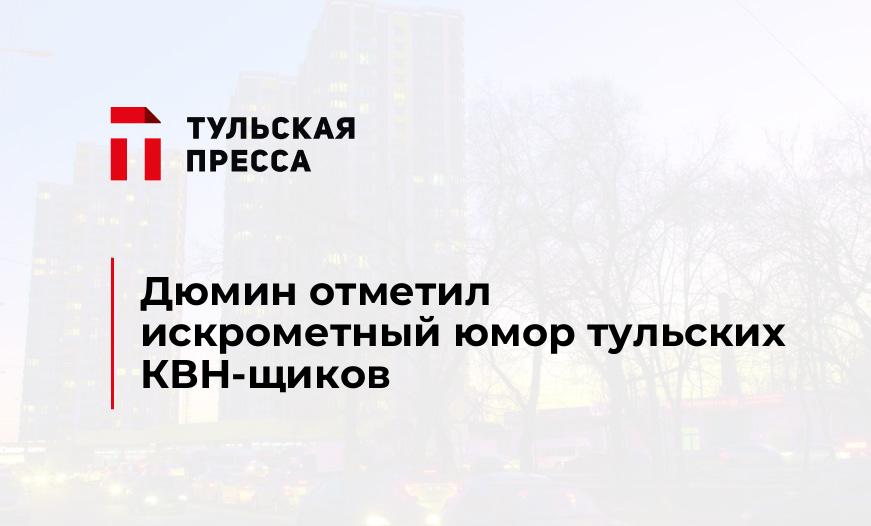 Дюмин отметил искрометный юмор тульских КВН-щиков