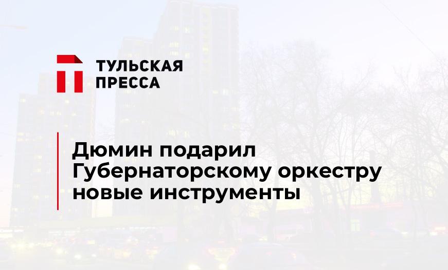 Дюмин подарил Губернаторскому оркестру новые инструменты