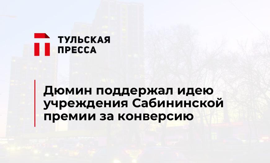 Дюмин поддержал идею учреждения Сабининской премии за конверсию