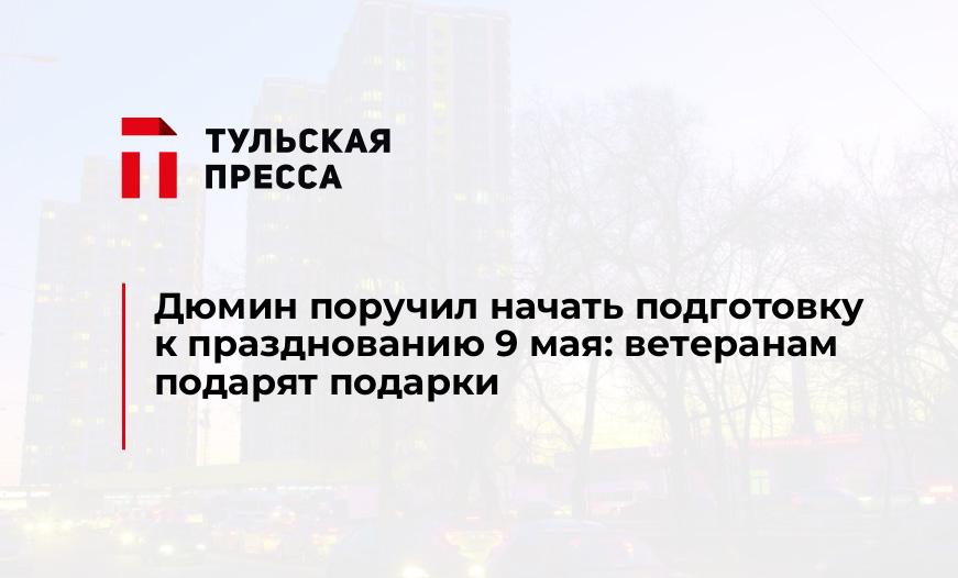 Дюмин поручил начать подготовку к празднованию 9 мая: ветеранам подарят подарки 