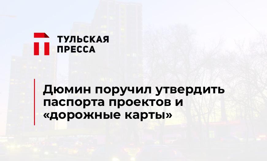 Дюмин поручил утвердить паспорта проектов и "дорожные карты"