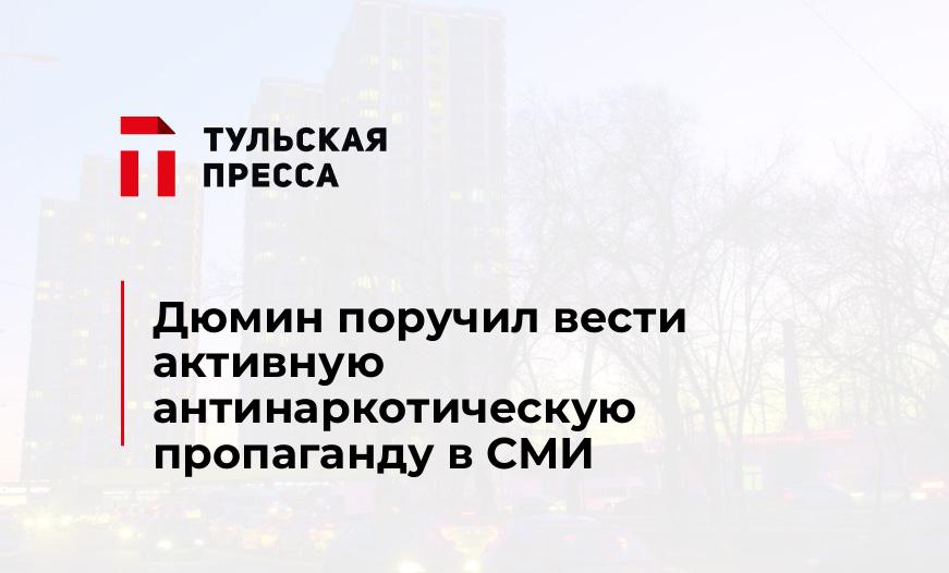 Дюмин поручил вести активную антинаркотическую пропаганду в СМИ