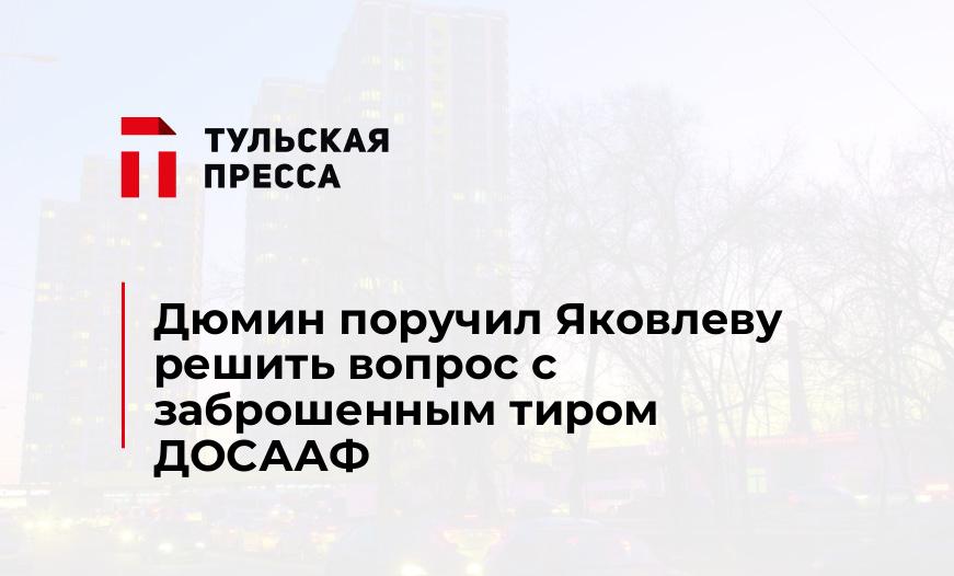 Дюмин поручил Яковлеву решить вопрос с заброшенным тиром ДОСААФ