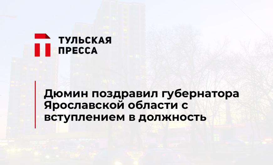 Дюмин поздравил губернатора Ярославской области с вступлением в должность